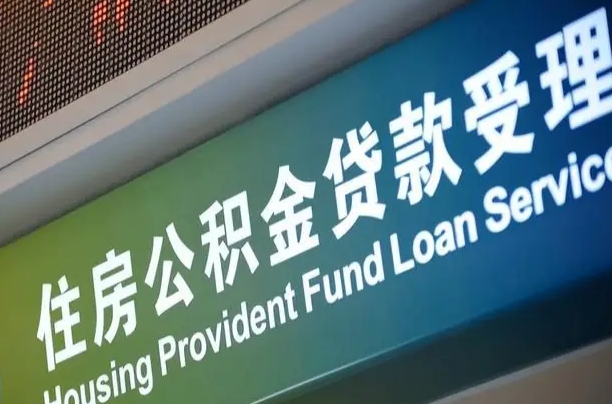 海北公积金提取中介联系方式（欠了很多网贷想用公积金还）