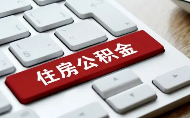 海北缺钱怎么把公积金提取出来（急用钱怎么提取公积金）