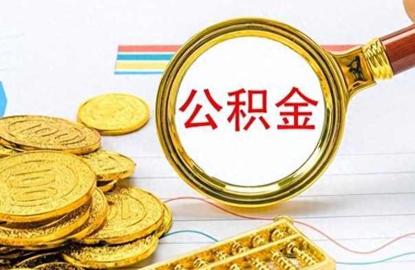 海北怎么可以把公积金取出（怎么将公积金取出）